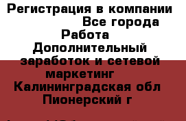 Регистрация в компании Oriflame.  - Все города Работа » Дополнительный заработок и сетевой маркетинг   . Калининградская обл.,Пионерский г.